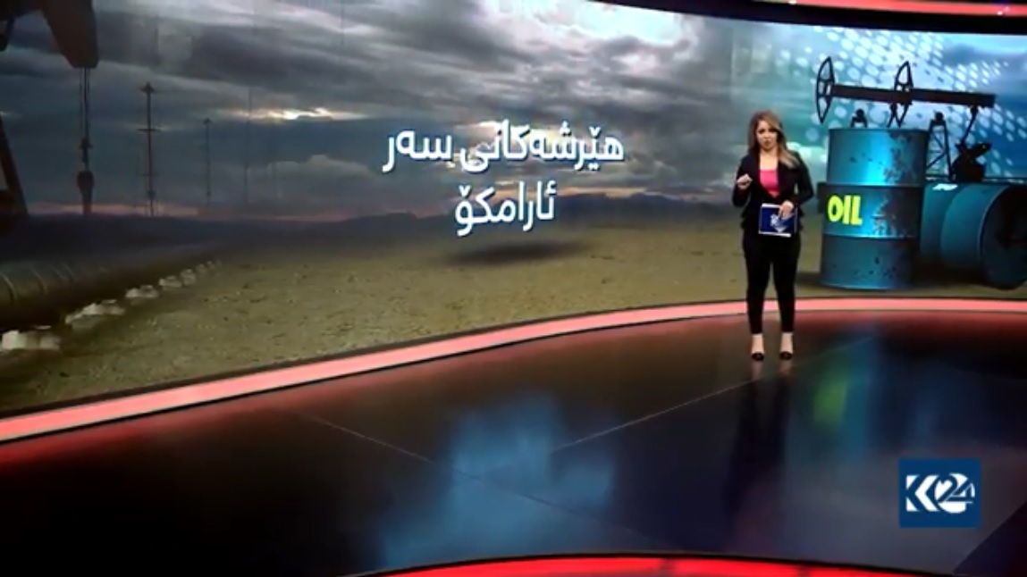 ئارامكۆ له‌ زیادكردنی ئاستی به‌رهه‌می نه‌وت دڵنیایی ده‌دات