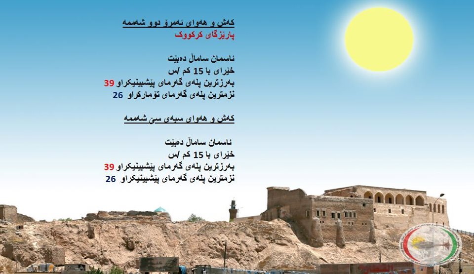 پێشبینیەكانی كەشناسی بۆ كەشوھەوای ئەمڕۆ و سبەی - پارێزگای كەركووك