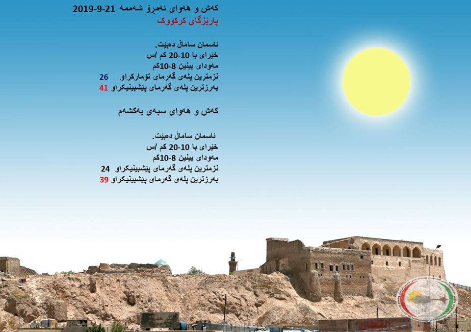 پێشبینیەكانی كەشناسی بۆ كەشوھەوای ئەمڕۆ و سبەی - پارێزگای كەركووك