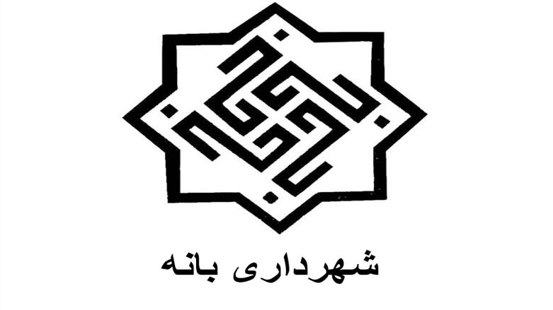 شهردار, شهر مرزی بانه همچنان در زندان است