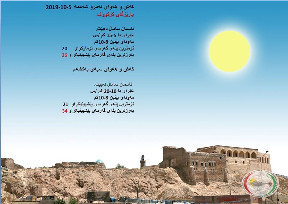 پێشبینیەكانی كەشناسی بۆ كەشوھەوای ئەمڕۆ و سبەی - پارێزگای كەركووك