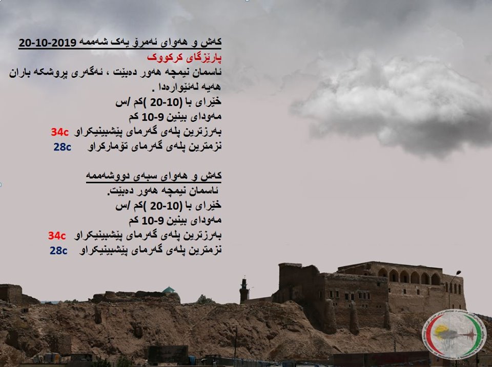 پێشبینیەكانی كەشناسی بۆ كەشوھەوای ئەمڕۆ و سبەی - پارێزگای كەركووك