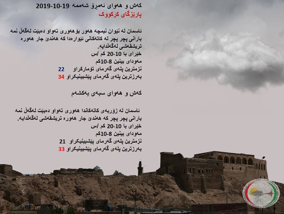 پێشبینیەكانی كەشناسی بۆ كەشوھەوای ئەمڕۆ و سبەی - پارێزگای كەركووك
