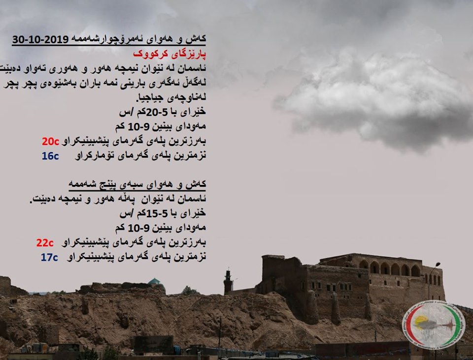 پێشبینیەكانی كەشناسی بۆ كەشوھەوای ئەمڕۆ و سبەی - پارێزگای كەركووك