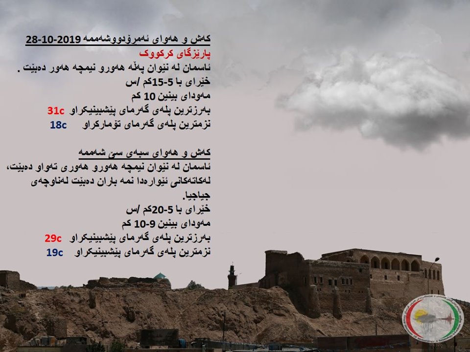 پێشبینیەكانی كەشناسی بۆ كەشوھەوای ئەمڕۆ و سبەی - پارێزگای كەركووك