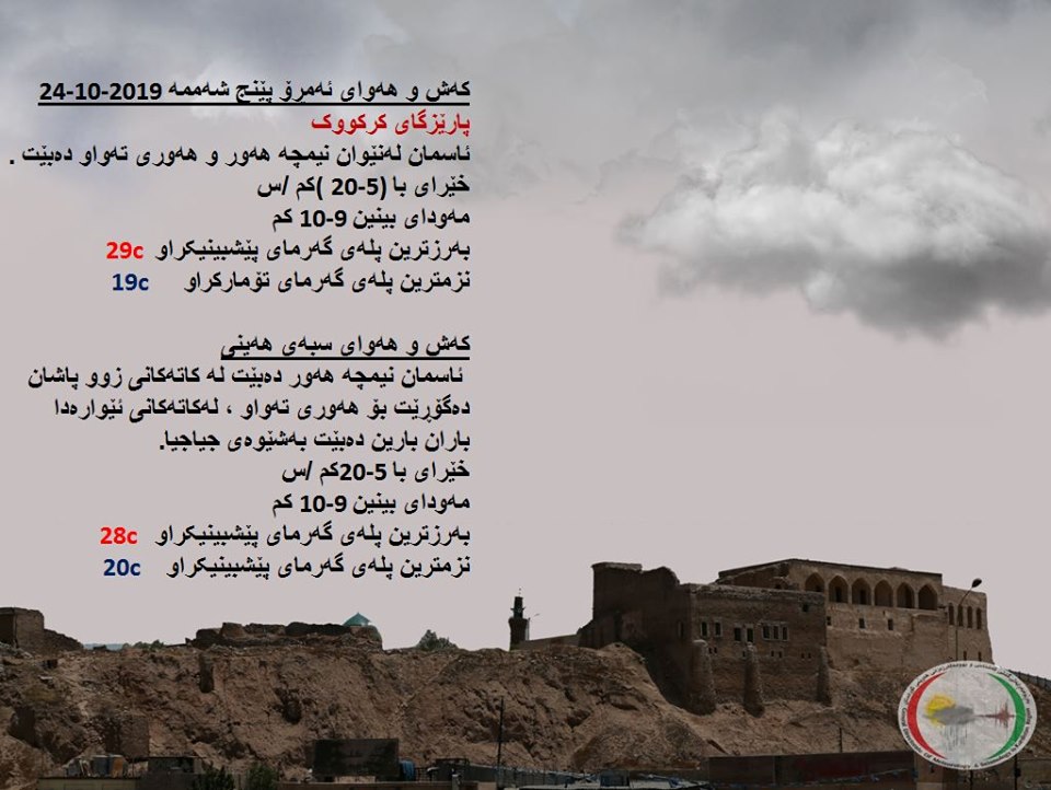 پێشبینیەكانی كەشناسی بۆ كەشوھەوای ئەمڕۆ و سبەی - پارێزگای كەركووك