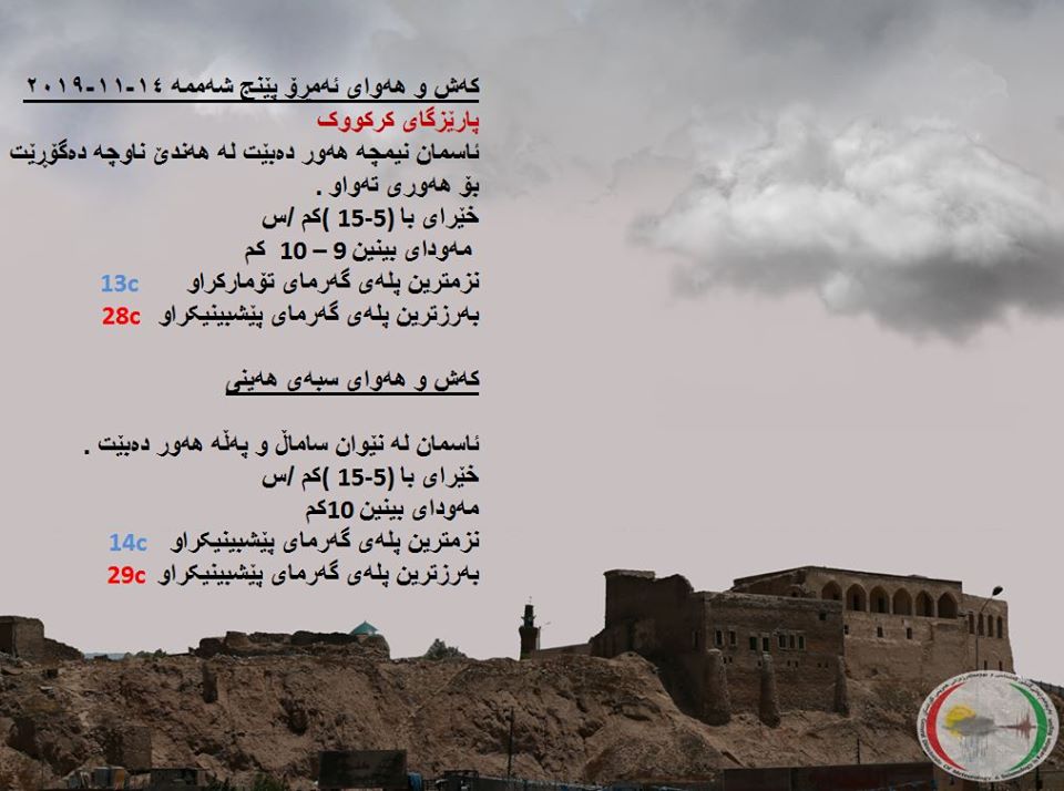 پێشبینیەكانی كەشناسی بۆ كەشوھەوای ئەمڕۆ و سبەی - پارێزگای كەركووك