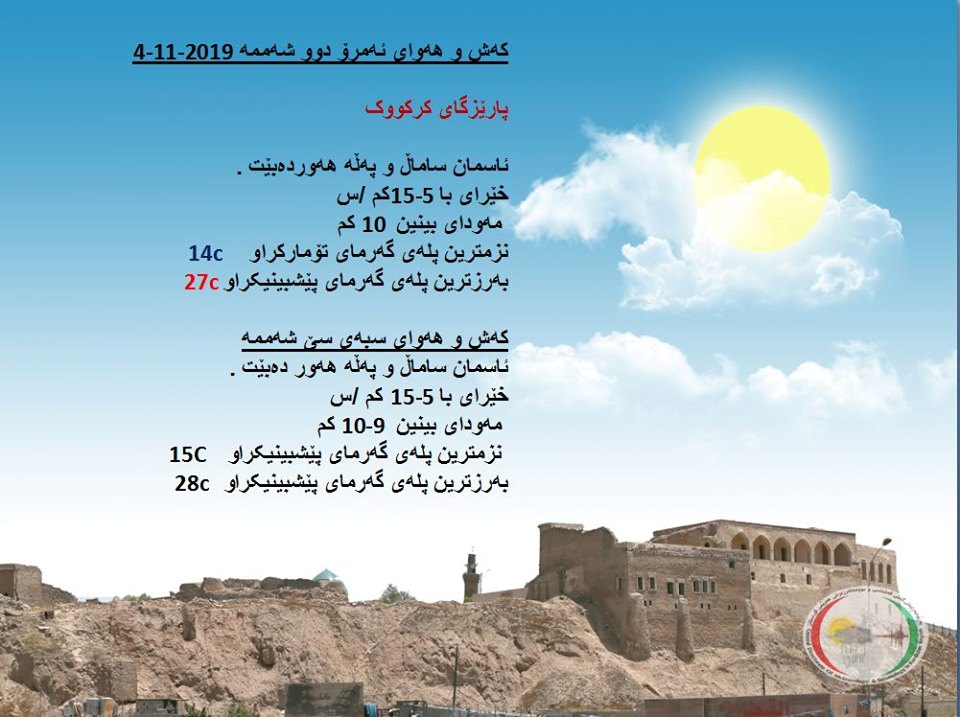 پێشبینیەكانی كەشناسی بۆ كەشوھەوای ئەمڕۆ و سبەی - پارێزگای كەركووك