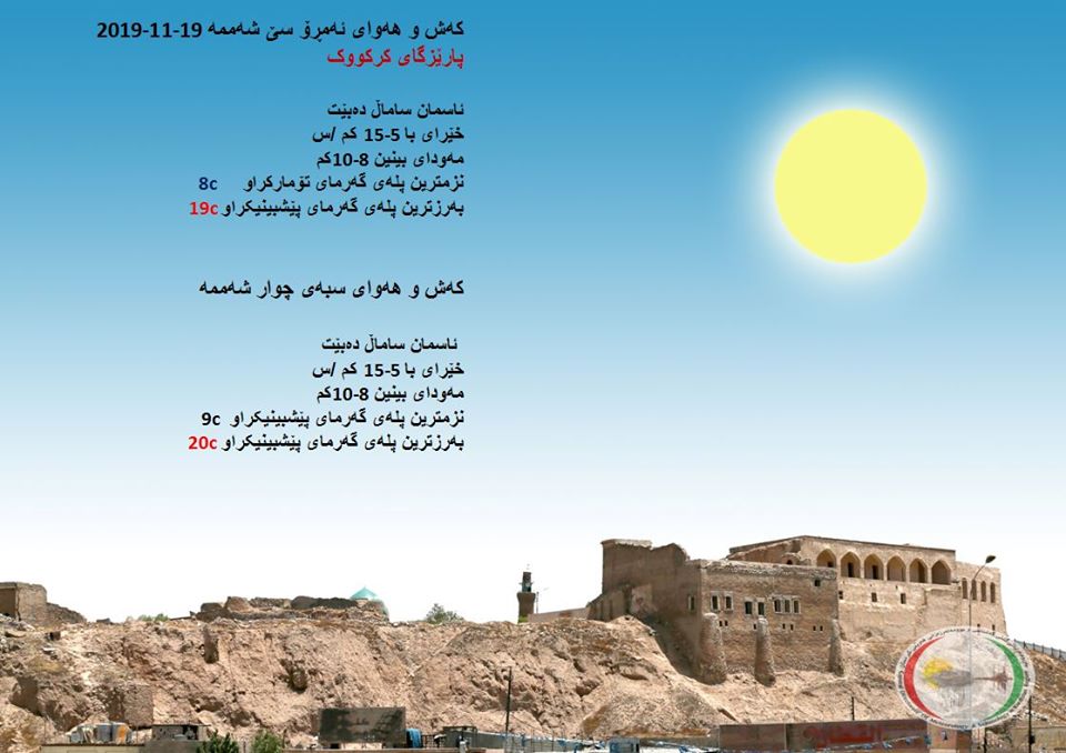 پێشبینیەكانی كەشناسی بۆ كەشوھەوای ئەمڕۆ و سبەی - پارێزگای كەركووك