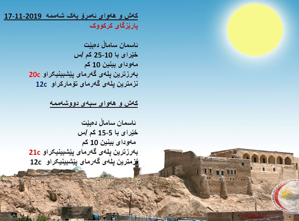 پێشبینیەكانی كەشناسی بۆ كەشوھەوای ئەمڕۆ و سبەی - پارێزگای كەركووك