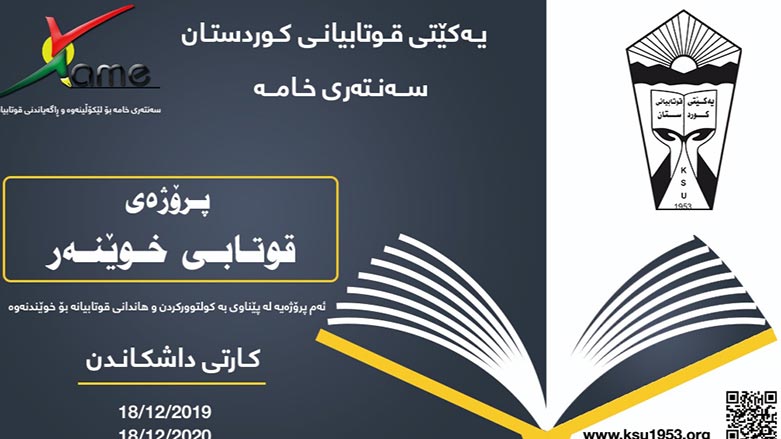 یه‌كێتی قوتابیانی كوردستان پڕۆژه‌یه‌كی یه‌ك ساڵی بۆ به‌ كولتووركردنی خوێندنه‌وه‌ راده‌گه‌یه‌نێت
