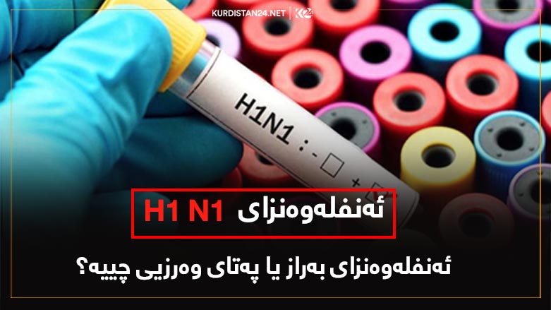 ئه‌نفله‌وه‌نزای به‌راز یا په‌تای وه‌رزیی چییه‌؟