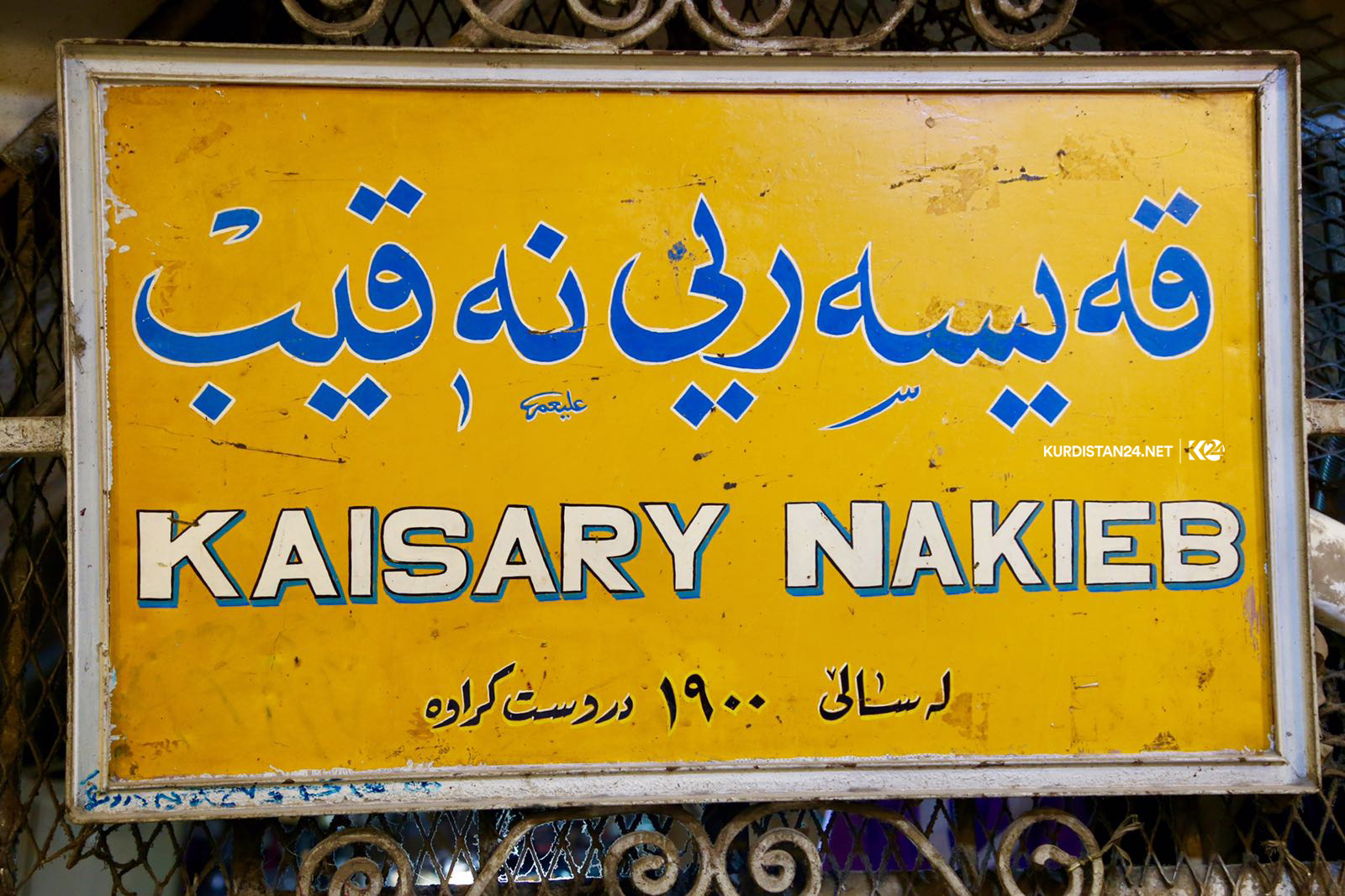 قەیسەری نەقیب لە سلێمانی