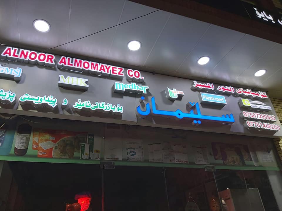 أربيل تغلق 13 مذخراً وصيدلية لتلاعبها بأسعار الأقنعة الواقية