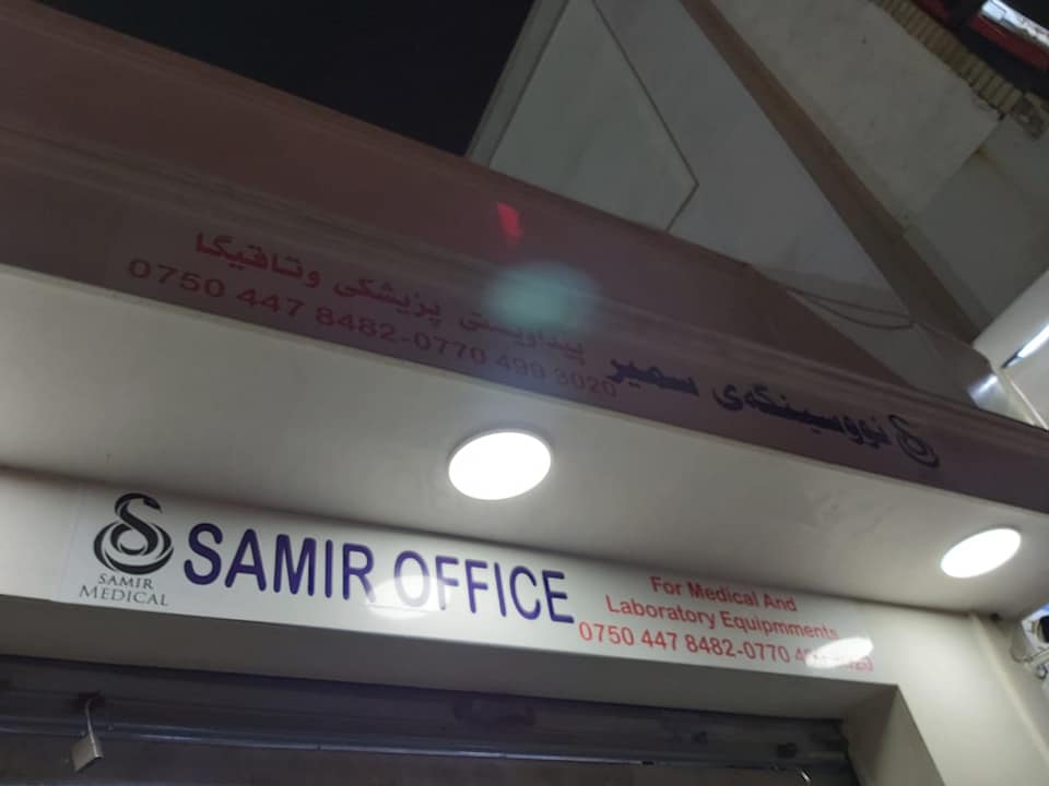 أربيل تغلق 13 مذخراً وصيدلية لتلاعبها بأسعار الأقنعة الواقية