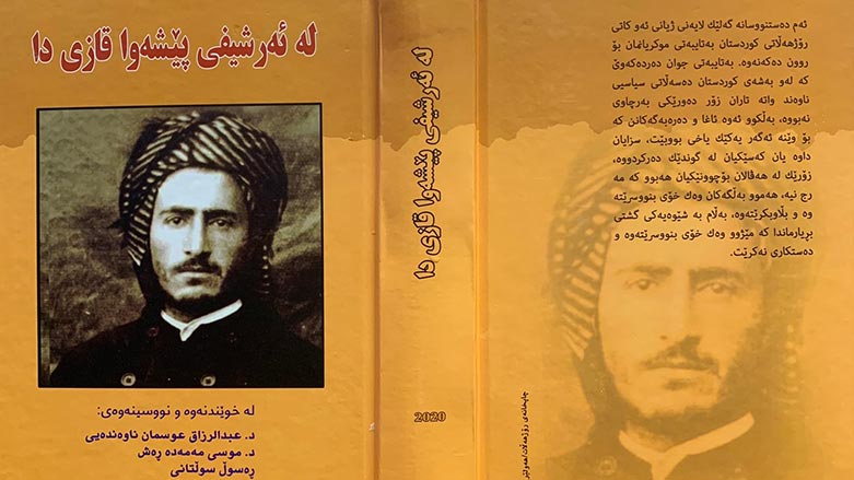 كتێبی "له‌ ئه‌رشیفی پێشه‌وا قازی دا" چاپ و بڵاوكرایه‌وه‌