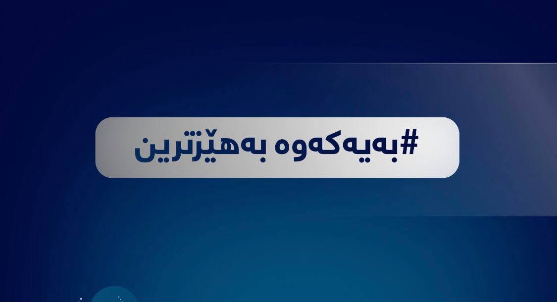 حکومەتی هەرێمی کوردستان کەمپینی "بەیەکەوە بەهێزترین" رادەگەیەنێت