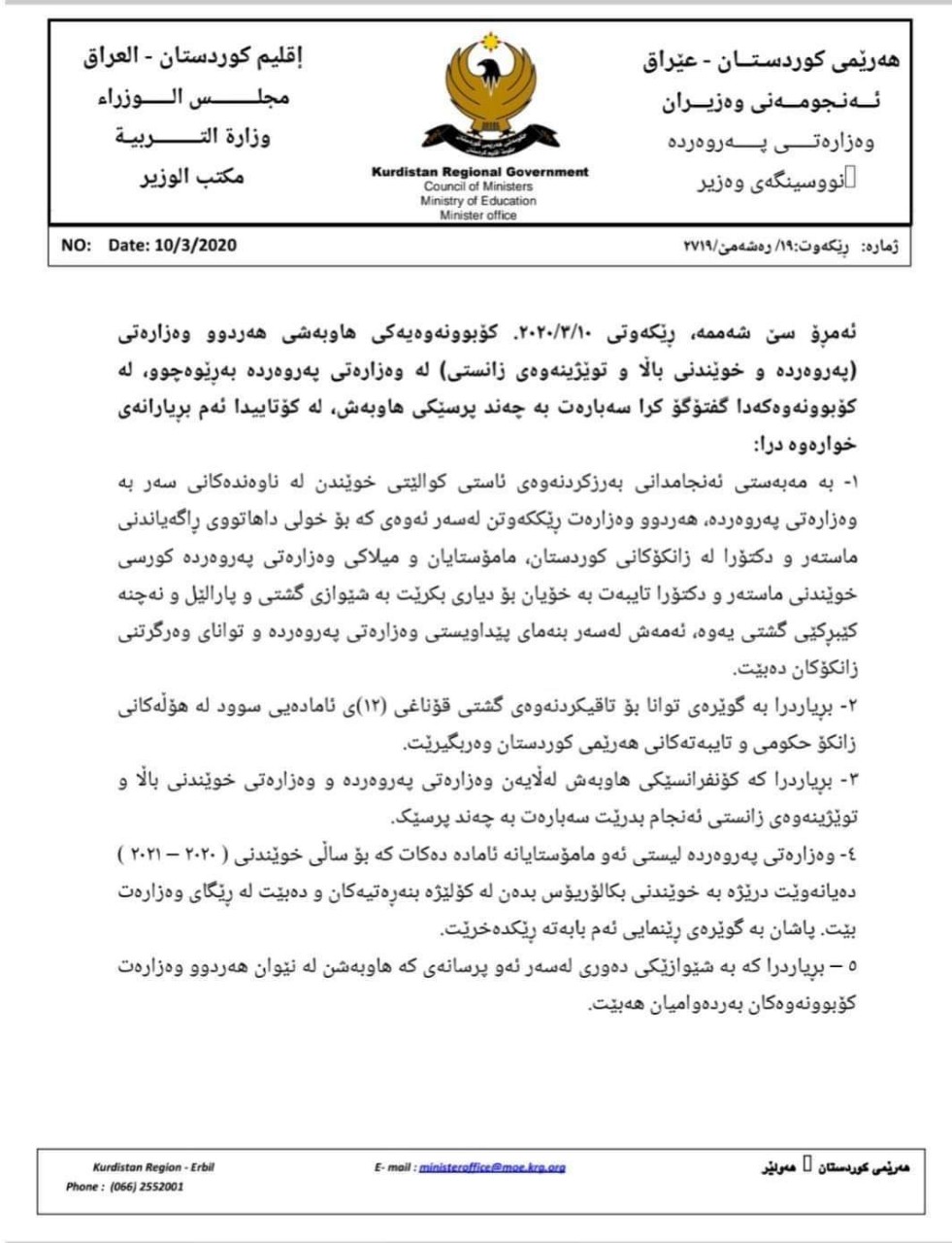 بڕیاره‌كانی وه‌زاره‌ته‌كانی په‌روه‌رده‌ و خوێندنی باڵا