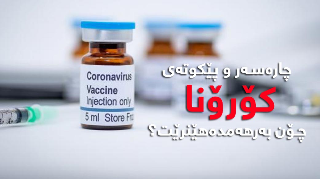 چۆن پێکوته‌ (ڤاکسین) به‌رهه‌م دێت؟