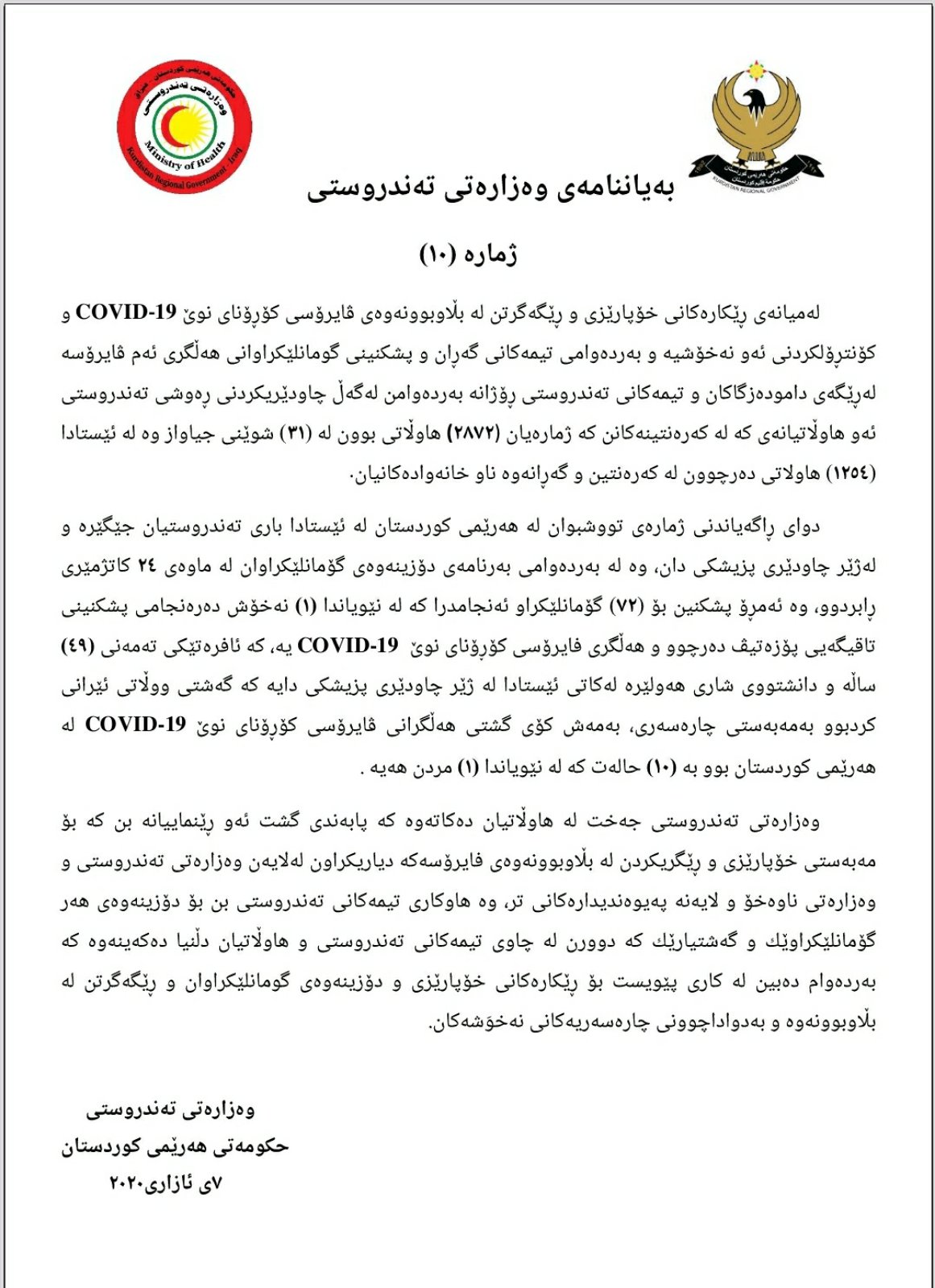 بەیاننامەی وەزارەتی تەندروستی ژمارە (10)