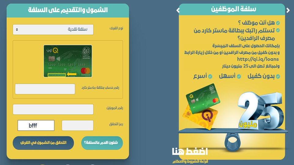 الرافدين يطلق الموقع الإلكتروني للتقديم على سلف الموظفين 