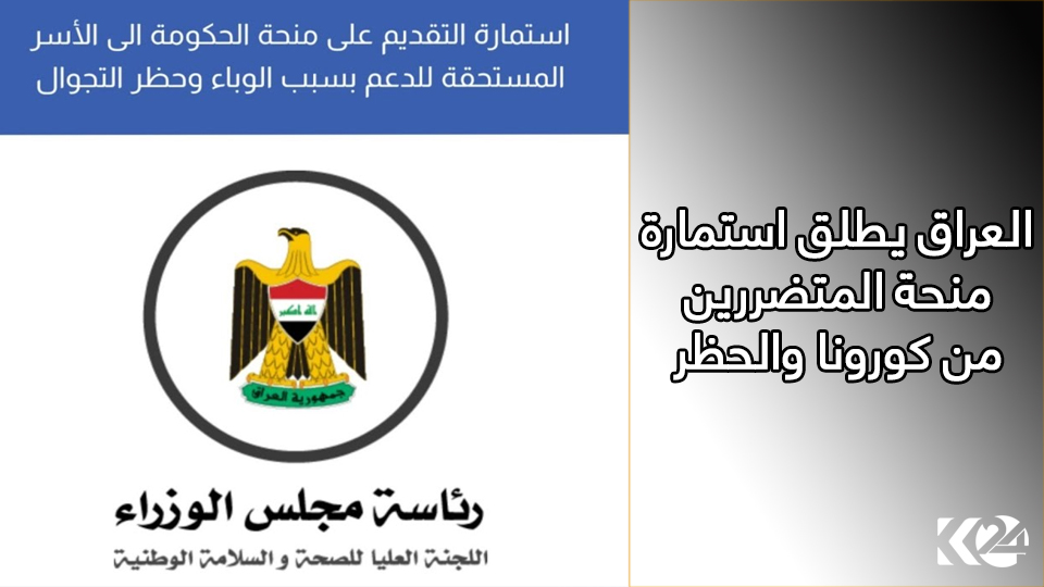 العراق يطلق استمارة منحة المتضررين من كورونا والحظر 