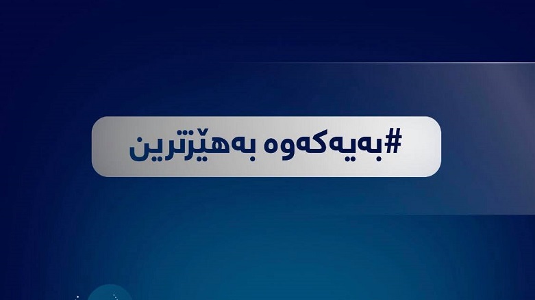 روونکردنەوەیەک لە کەمپینی (بەیەکەوە بە هێزترین)ـی تایبەت بە رووبەڕووبوونەوەی کۆرۆنا