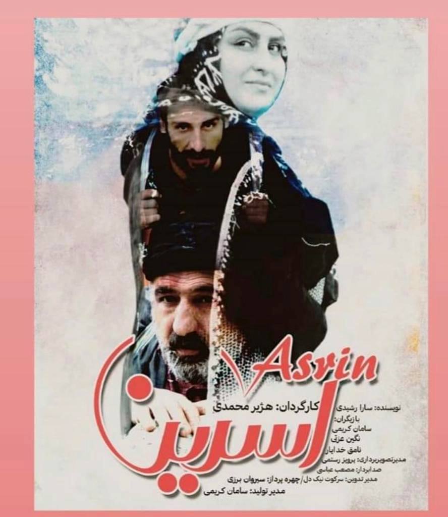 کورتە فیلمی ئەسرین بەرهەمدەهێندرێت