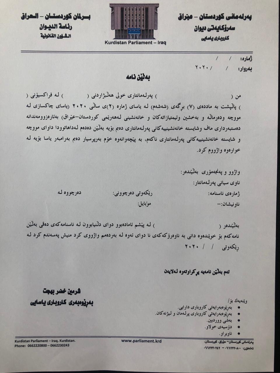 فۆرمی دەستبەرداربوون لە مووچەی خانەنشینی پەرلەمانتاران