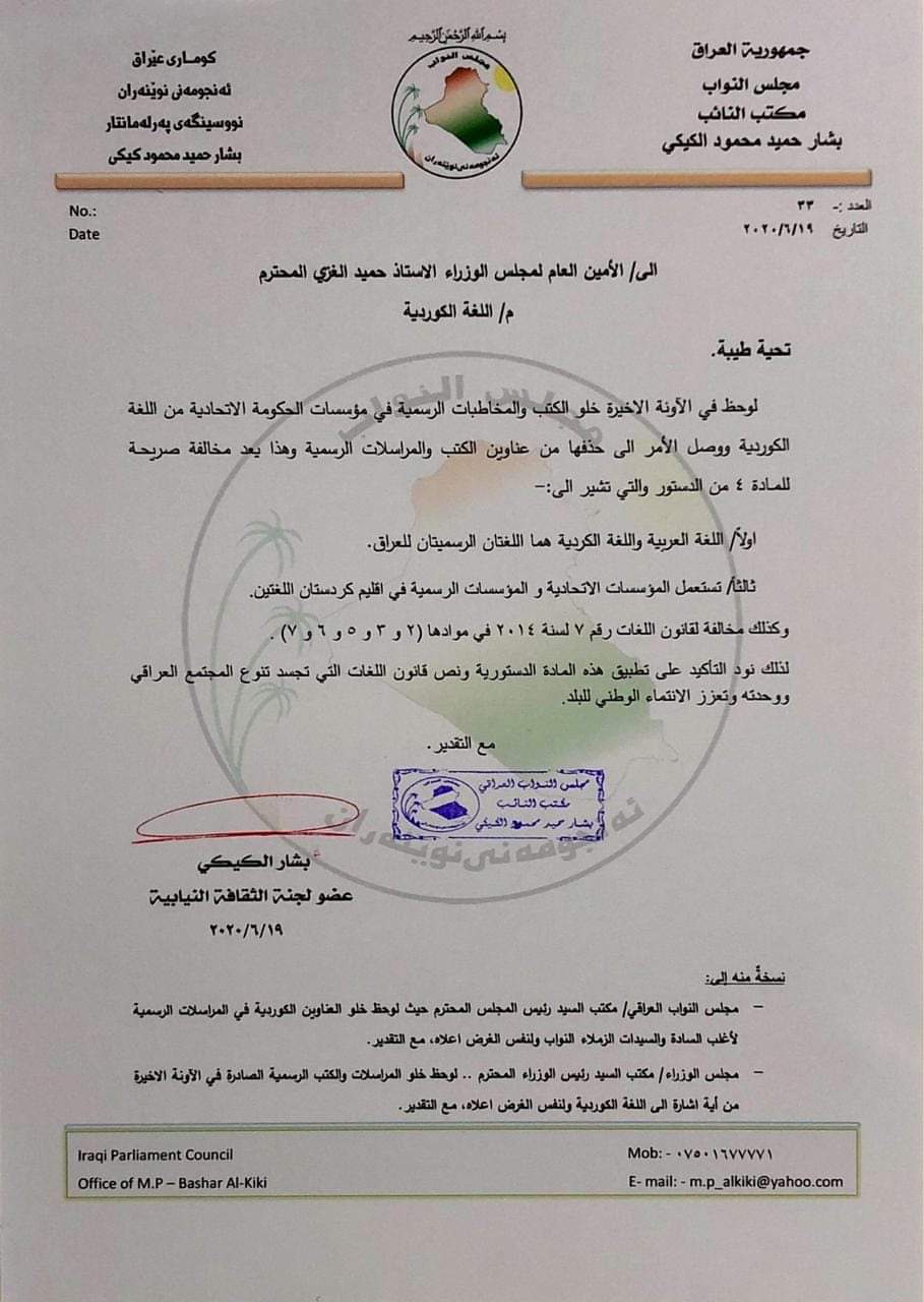 نووسراوه‌كه‌ی به‌شار كیكی، ئه‌ندامی ئه‌نجومه‌نی نوێنه‌رانی عێراق