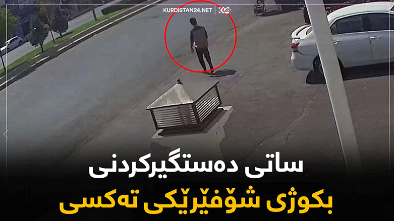 راگەیه‌ندراوێك لە بەرێوەبەرایەتی ئاسایشی هەولێره‌وه‌