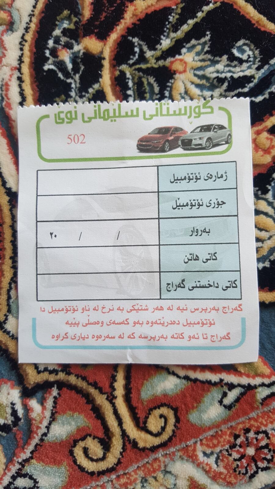 وێنه‌یه‌ك له‌ پسووله‌ی چوونه‌ ژووره‌وه‌ بۆ گۆڕستانی كۆچكردووان به‌ هۆی كۆرۆنا له‌ سلێمانی