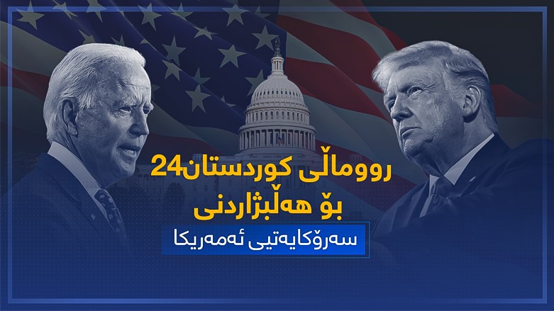 بەرەو کۆشکی سپی لە کوردستان24ـەوە 