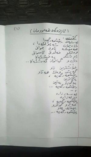 ده‌ستنووسی یه‌كێك له‌ به‌رهه‌مه‌ شیعرییه‌كانی بۆ منداڵان