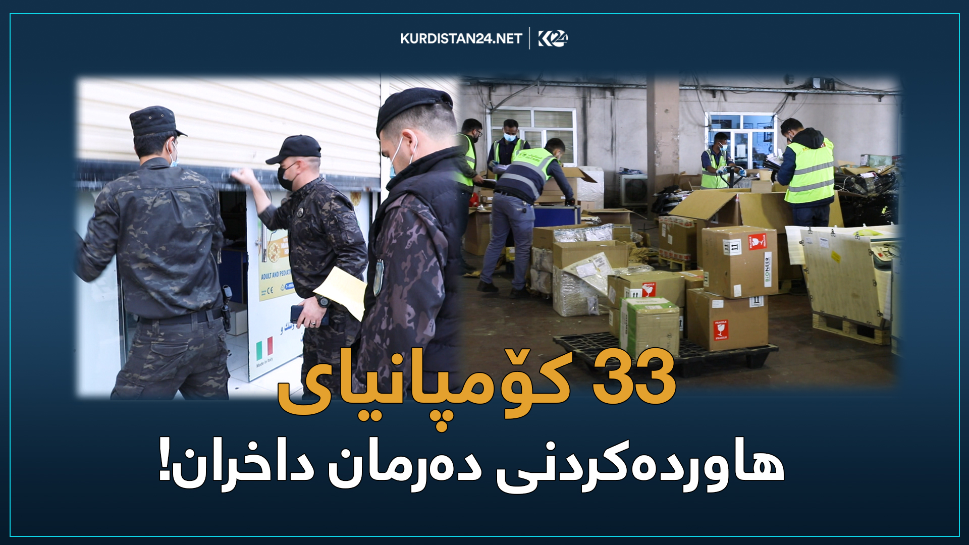 هاوردەکردنی دەرمانی بێ مۆڵەت