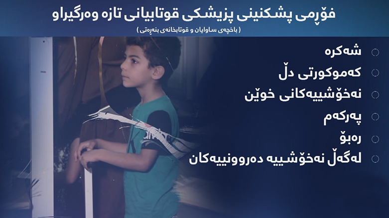 پشکنینی پزیشکی بۆ قوتابیانی تازە وەرگیراو