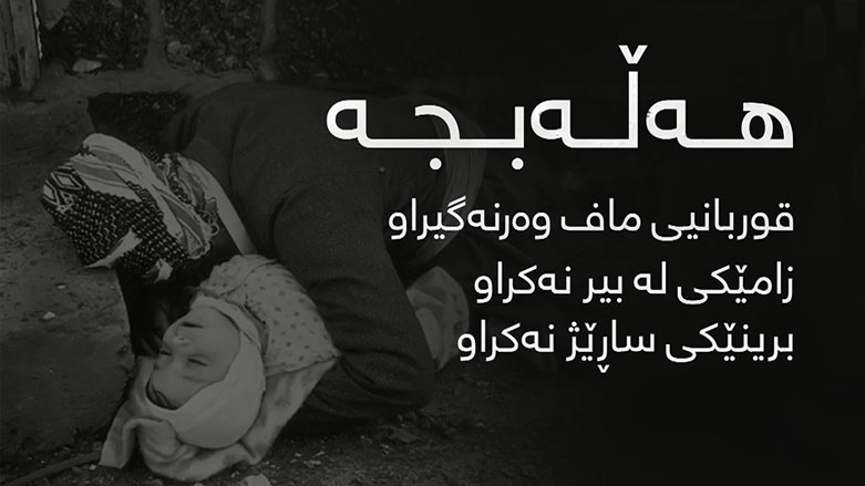 هەڵەبجە قوربانیی ماف وەرنەگیراو