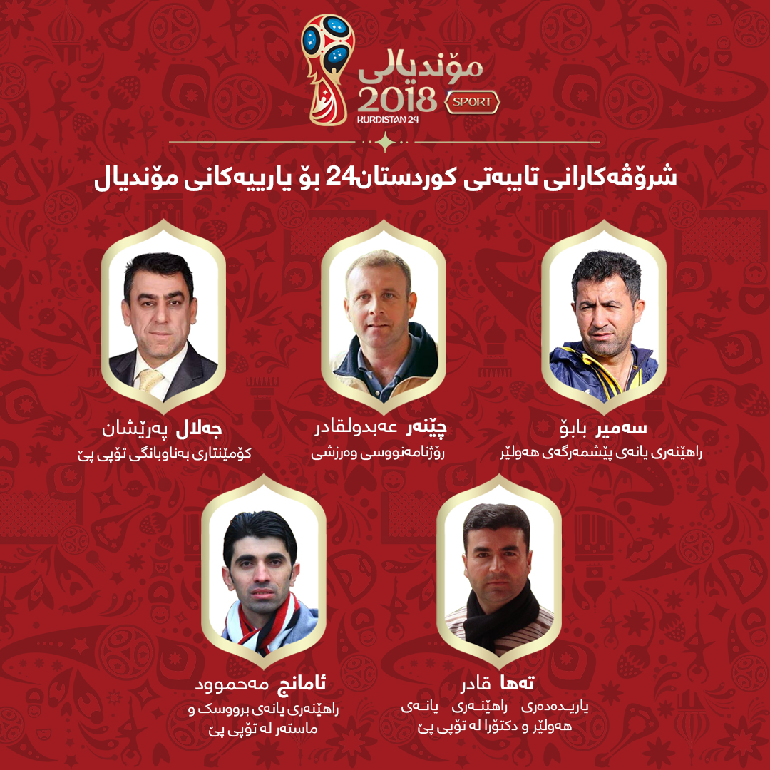 شرۆڤەکارانی تایبەتی کوردستان24 بۆ یارییەکانی مۆندیال