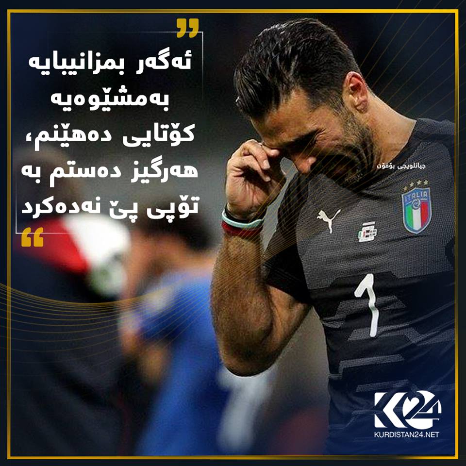 لێدوانی بۆفۆن دوای یارییەکە