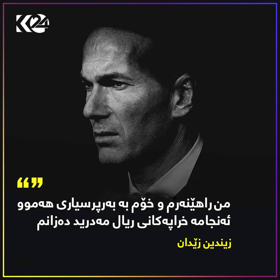 لێدوانی زیدان دوای یارییەکەی شەوی رابردوو بەرامبەر لیگانێس