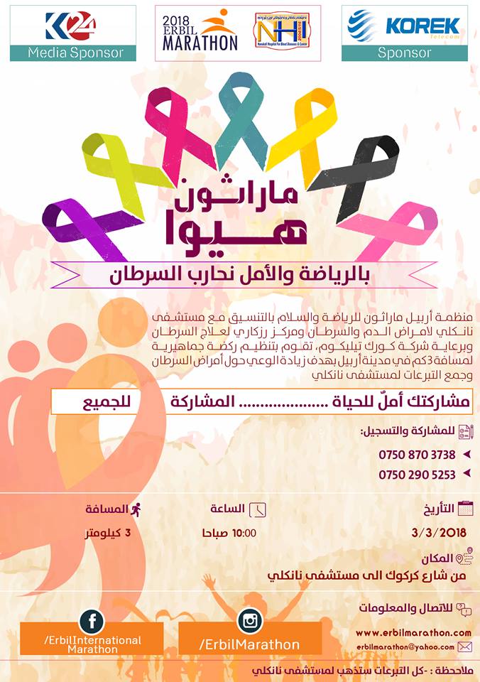 مارسۆنی (هیوا.. ئومێدێک بۆ ژیان) بەڕێوە دەچێت