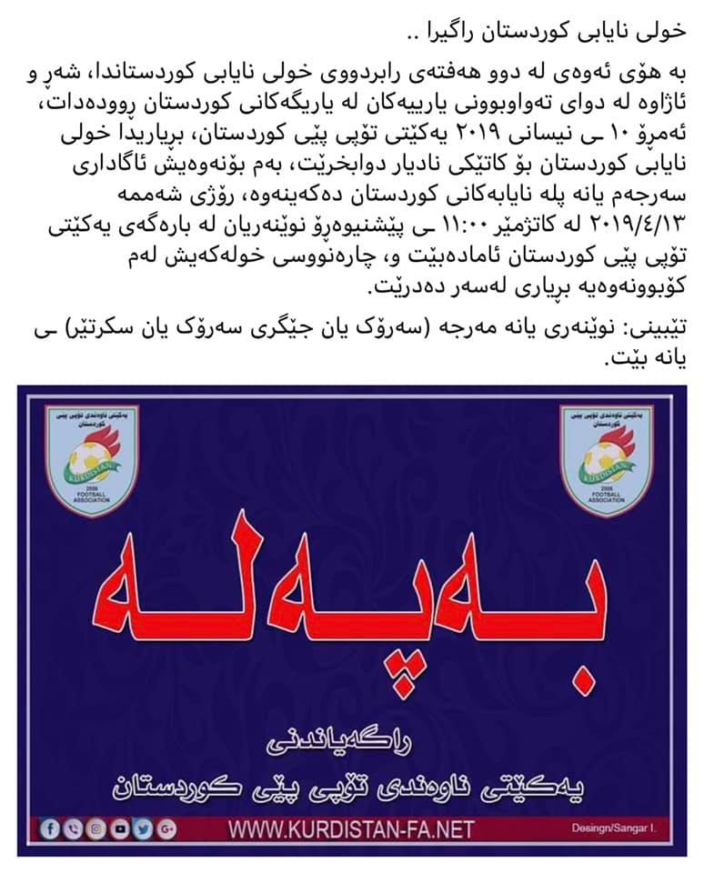 بەیاننامەکەی فیدراسیۆنی تۆپی پێی کوردستان