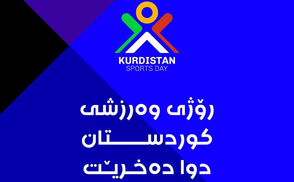 بەهۆی بڵاوبوونەوەی ڤایرۆسی کۆرۆناوە رۆژی وەرزشی کوردستان دوادەخرێت