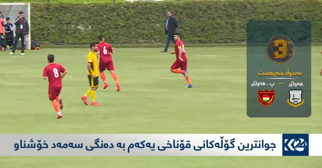 ڤیدیۆ: جوانترین 10 گۆڵی قۆناخی یەکەمی خولی نایابی کوردستان