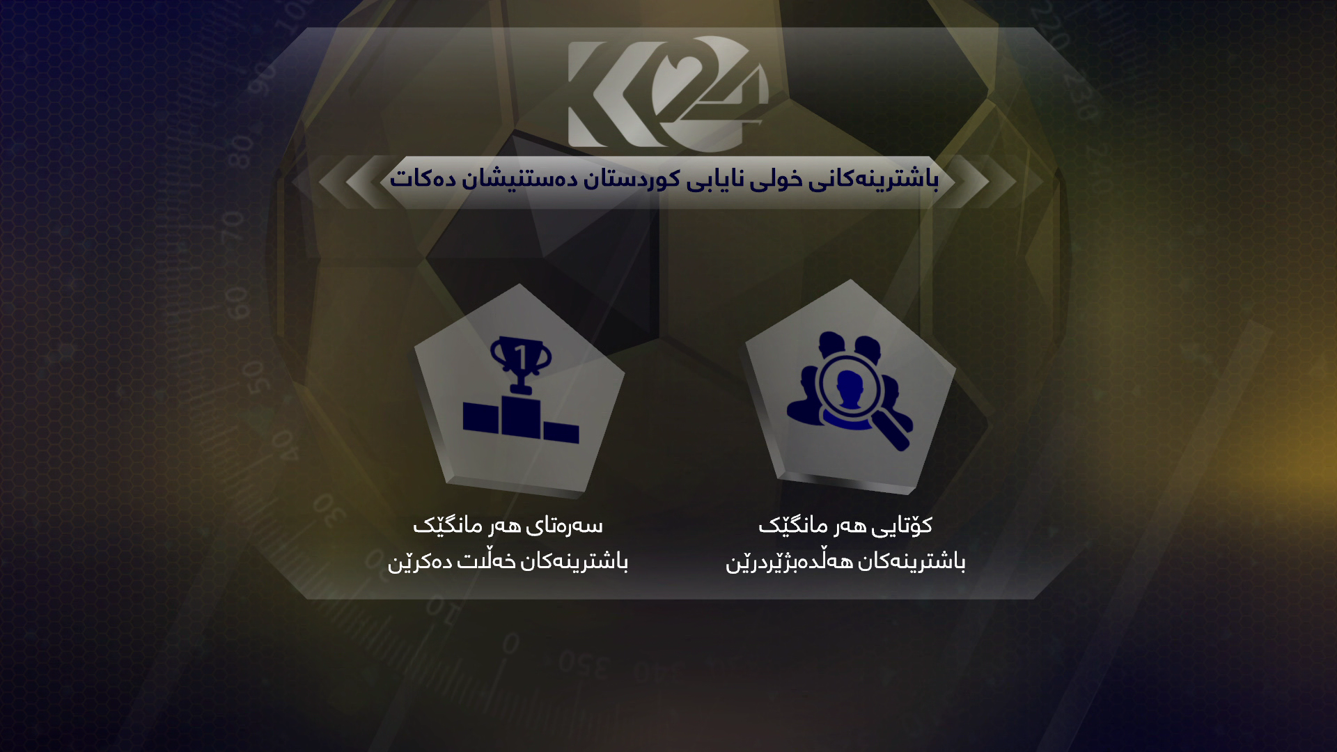 کوردستان24 باشترینەکانی خولی نایابی کوردستان خەڵات دەکات