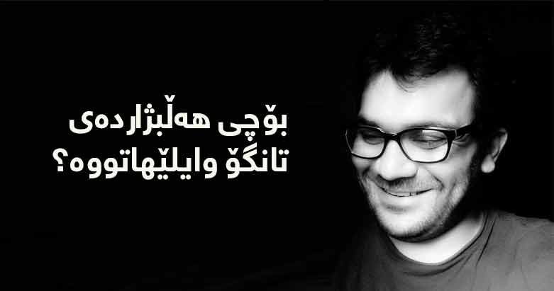 بۆچی هه‌ڵبژارده‌ی تانگۆ وایلێهاتووه‌؟ 