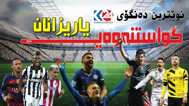 گرینگترین گرێبه‌سته‌ واژۆكراوه‌كان و ده‌نگۆی گواستنه‌وه‌ی یاریزانان 