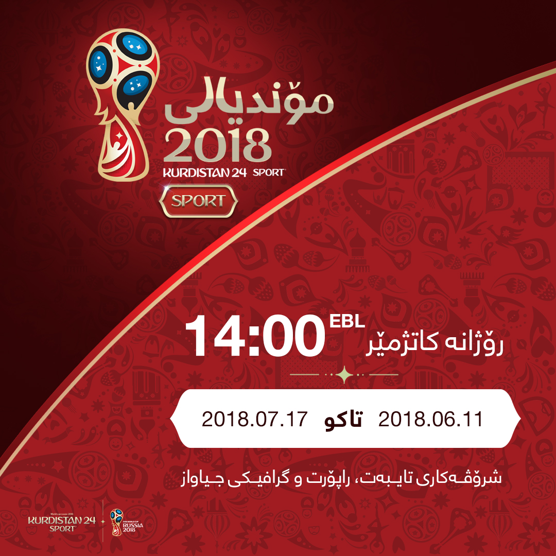 بەرنامەی مۆندیالی 2018 لە رۆژی 11/6 تاکو 16/7 بەردەوام دەبێت