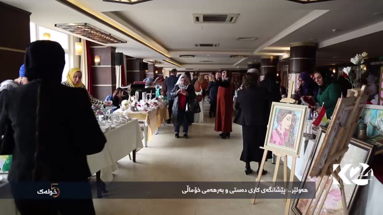 هەولێر .. پێشانگەی کاری دەستی و بەرهەمی خۆماڵی
