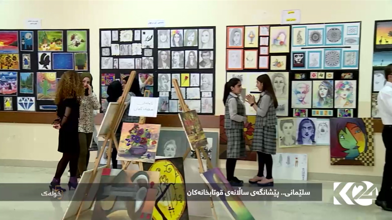 سلێمانی .. پێشانگەی ساڵانەی قوتابخانەکان